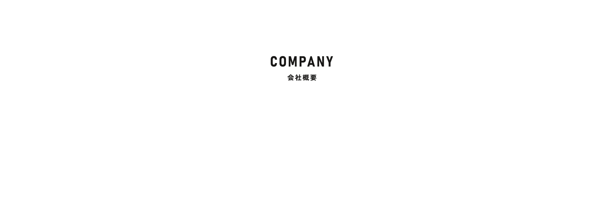 会社概要