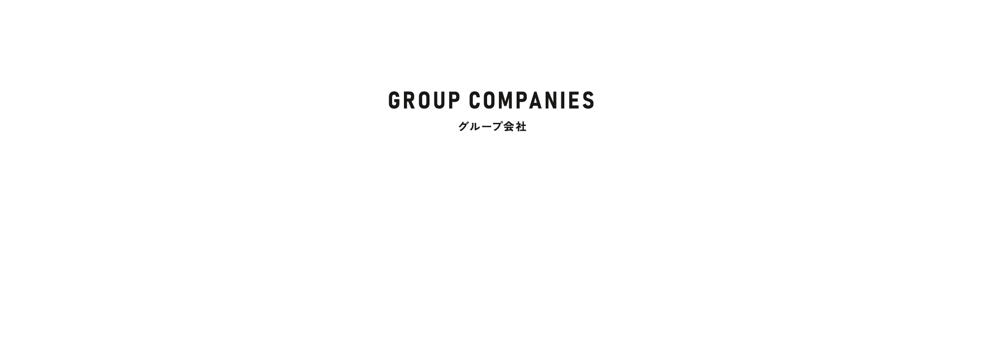 グループ会社