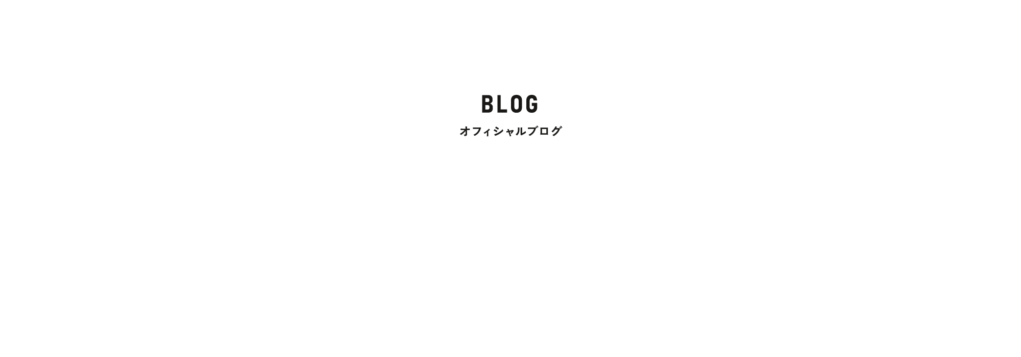 ブログ